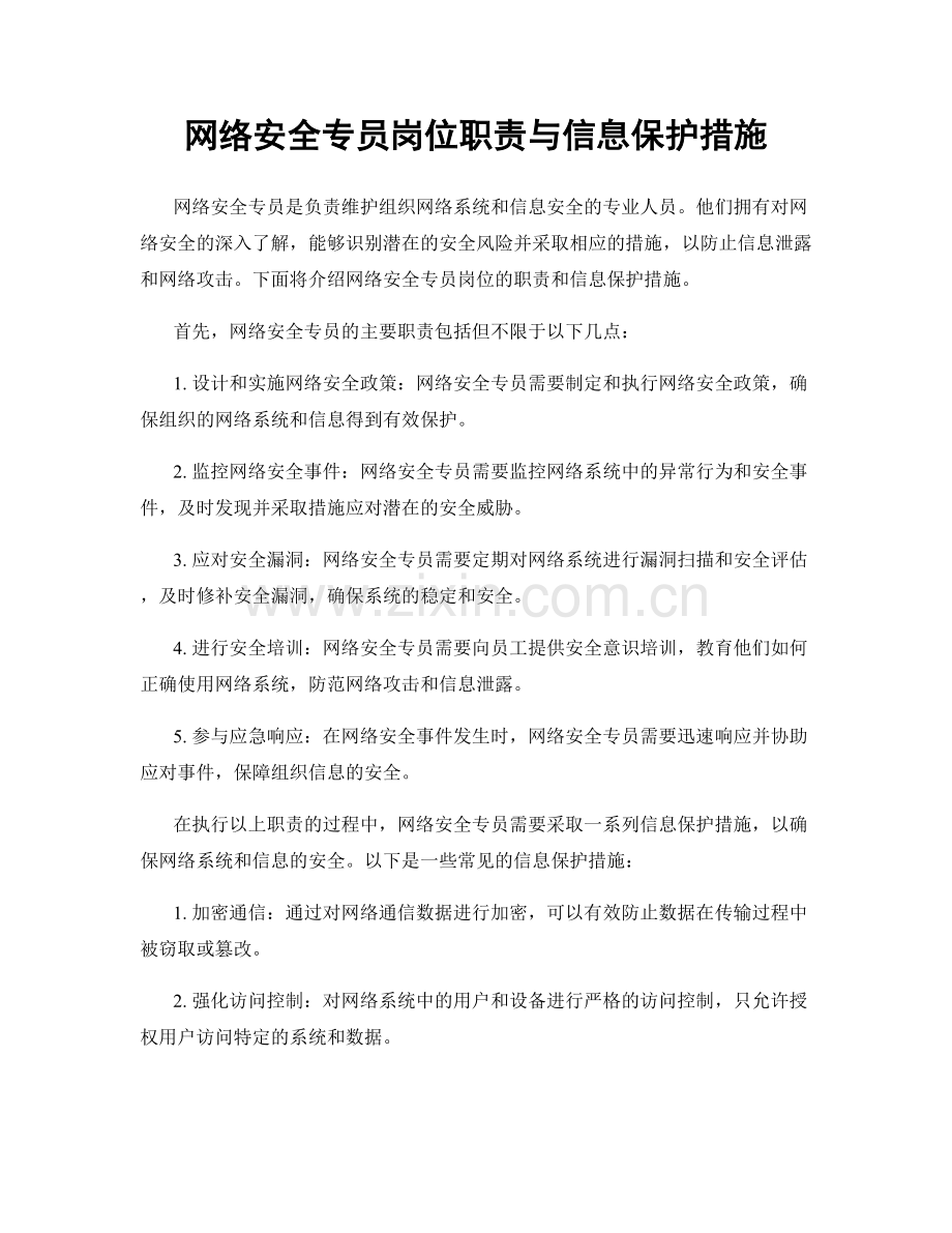 网络安全专员岗位职责与信息保护措施.docx_第1页