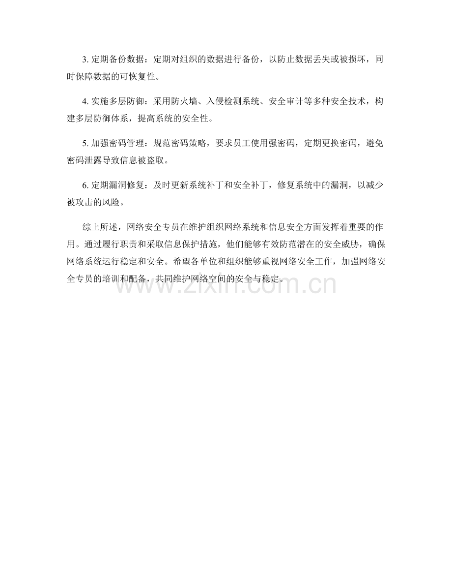 网络安全专员岗位职责与信息保护措施.docx_第2页