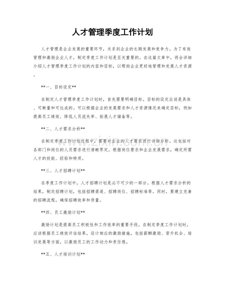 人才管理季度工作计划.docx_第1页