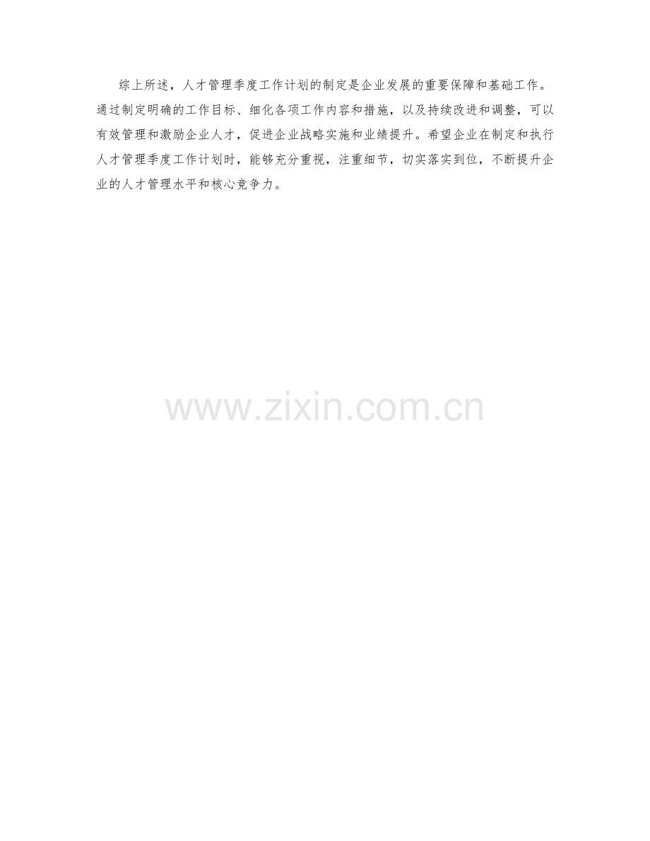 人才管理季度工作计划.docx_第3页