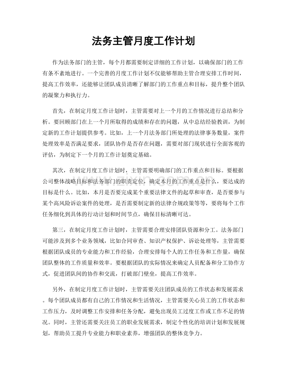 法务主管月度工作计划.docx_第1页