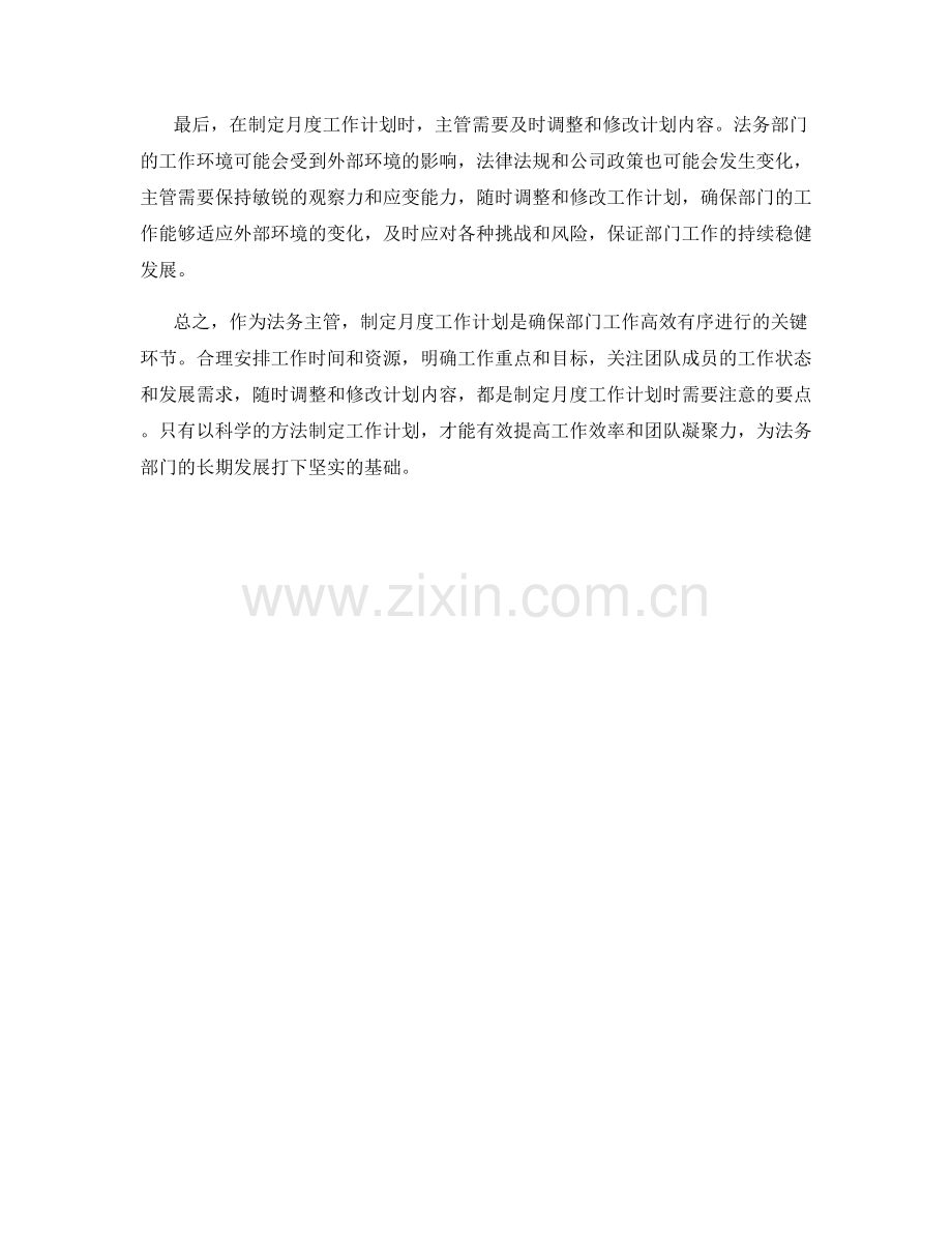 法务主管月度工作计划.docx_第2页