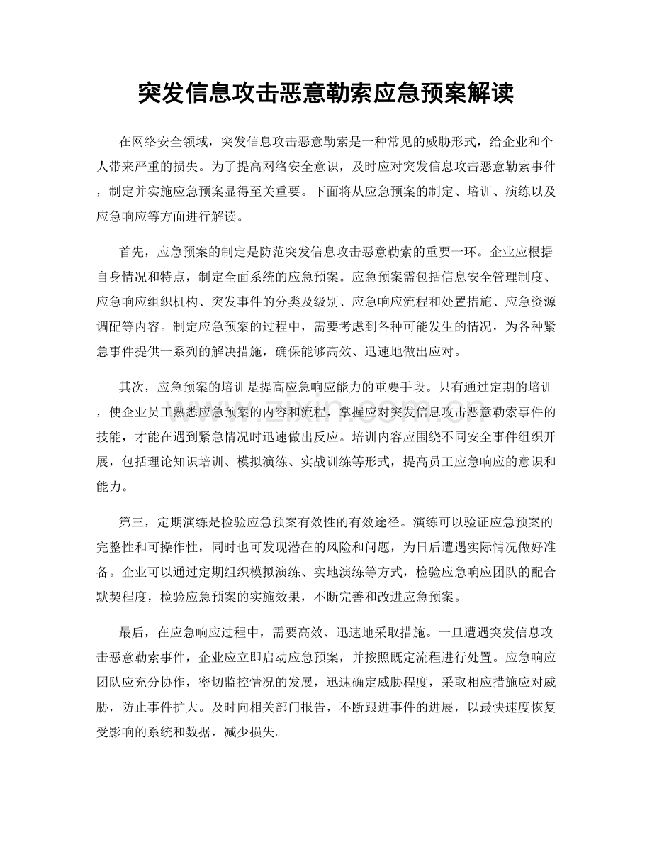 突发信息攻击恶意勒索应急预案解读.docx_第1页