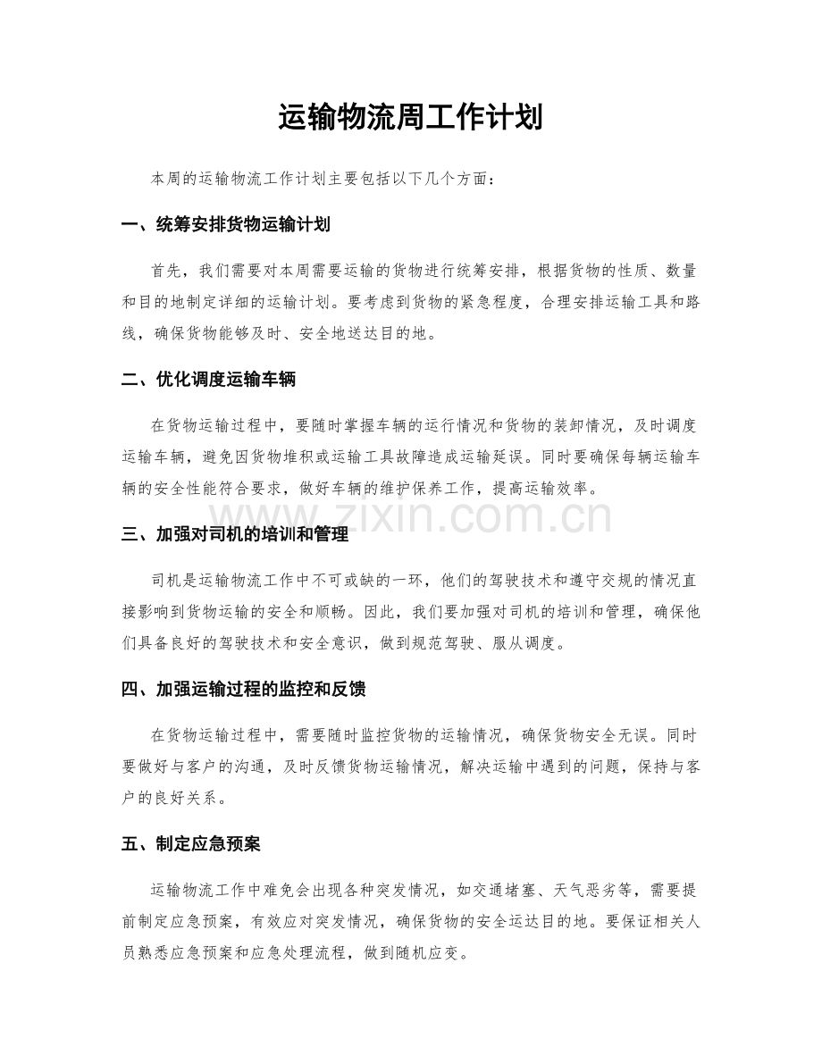 运输物流周工作计划.docx_第1页