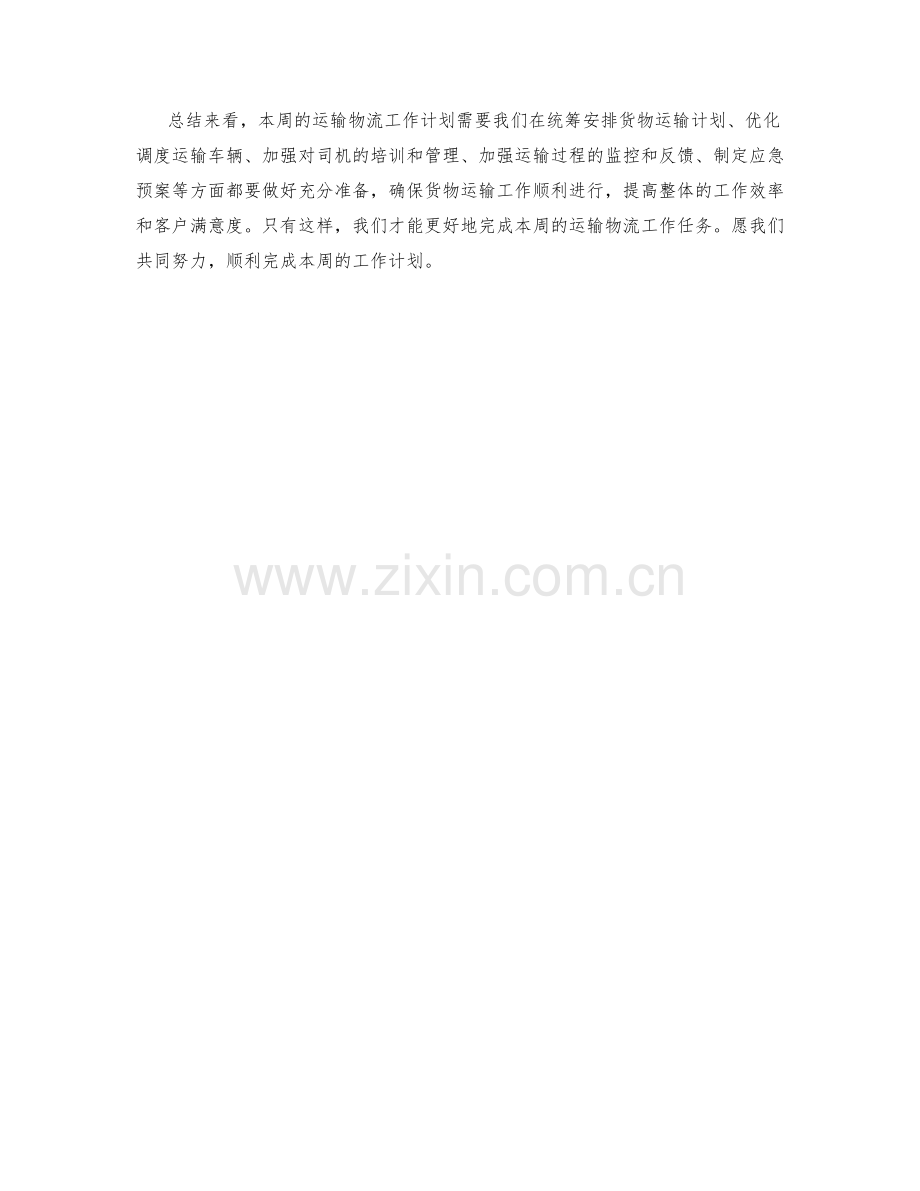 运输物流周工作计划.docx_第2页