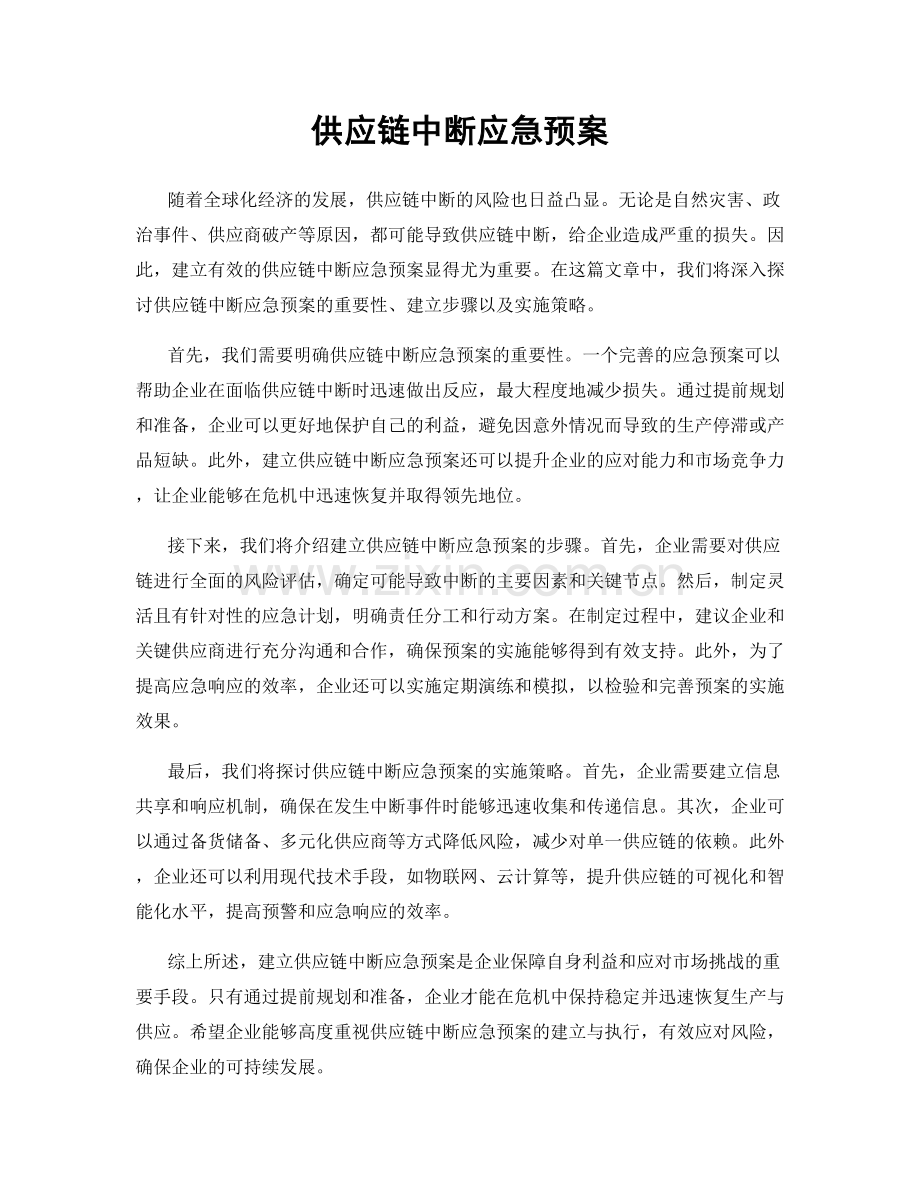 供应链中断应急预案.docx_第1页