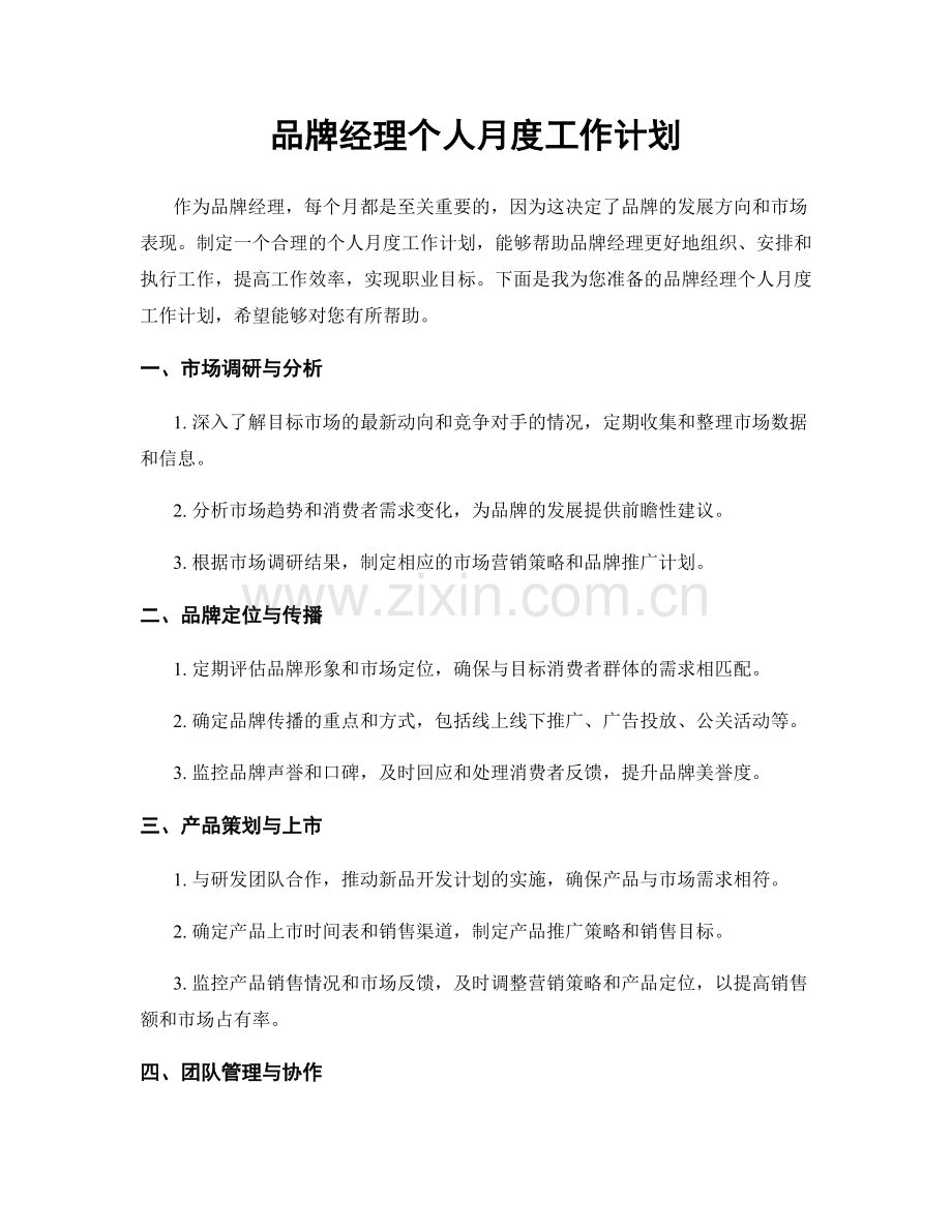 品牌经理个人月度工作计划.docx_第1页