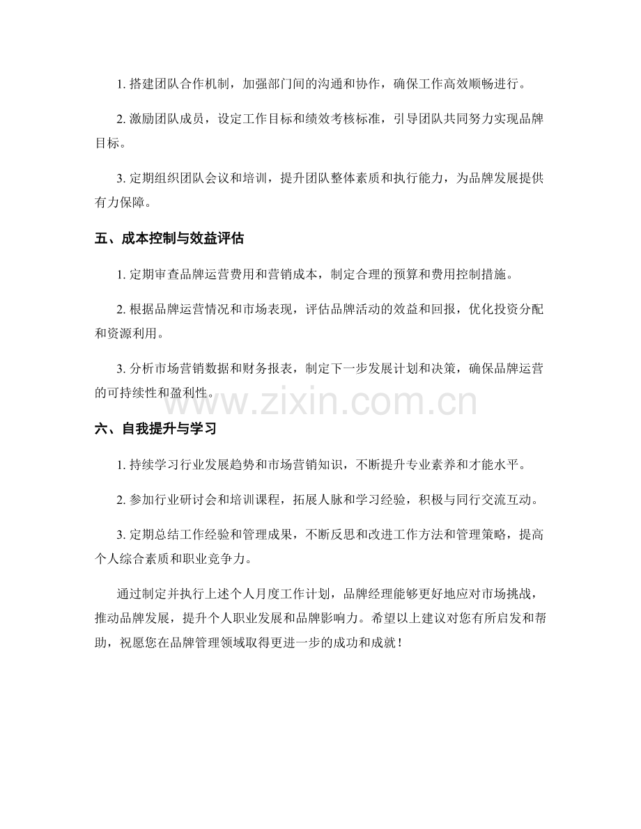 品牌经理个人月度工作计划.docx_第2页