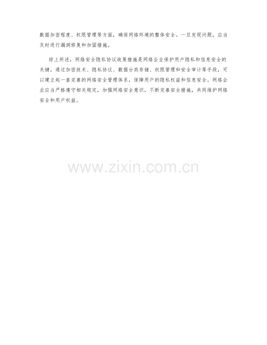 网络安全隐私协议政策措施.docx_第2页