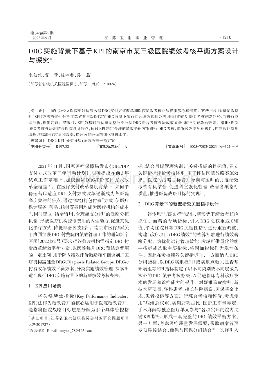 DRG实施背景下基于KPI的南京市某三级医院绩效考核平衡方案设计与探究.pdf_第1页