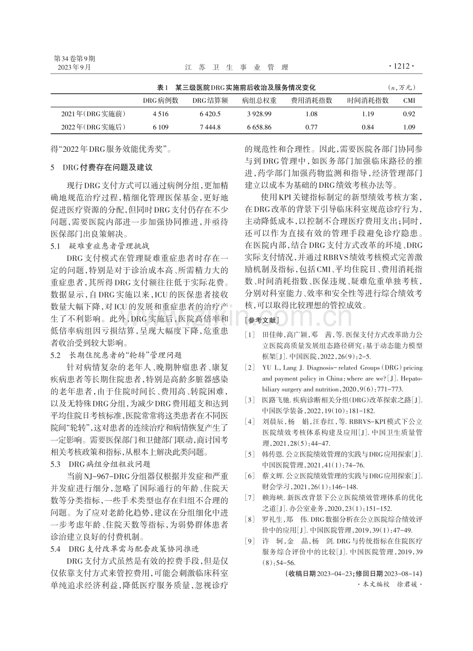 DRG实施背景下基于KPI的南京市某三级医院绩效考核平衡方案设计与探究.pdf_第3页