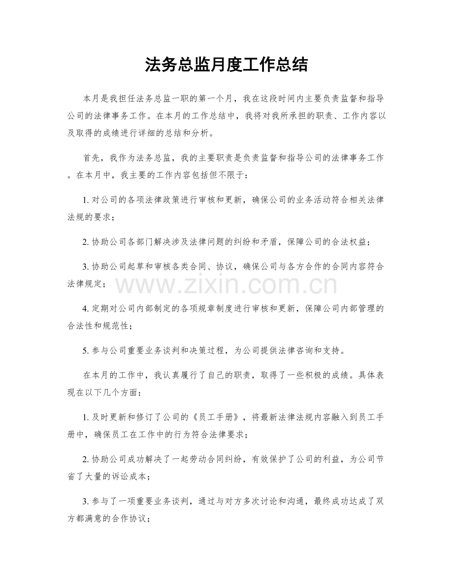 法务总监月度工作总结.docx_第1页