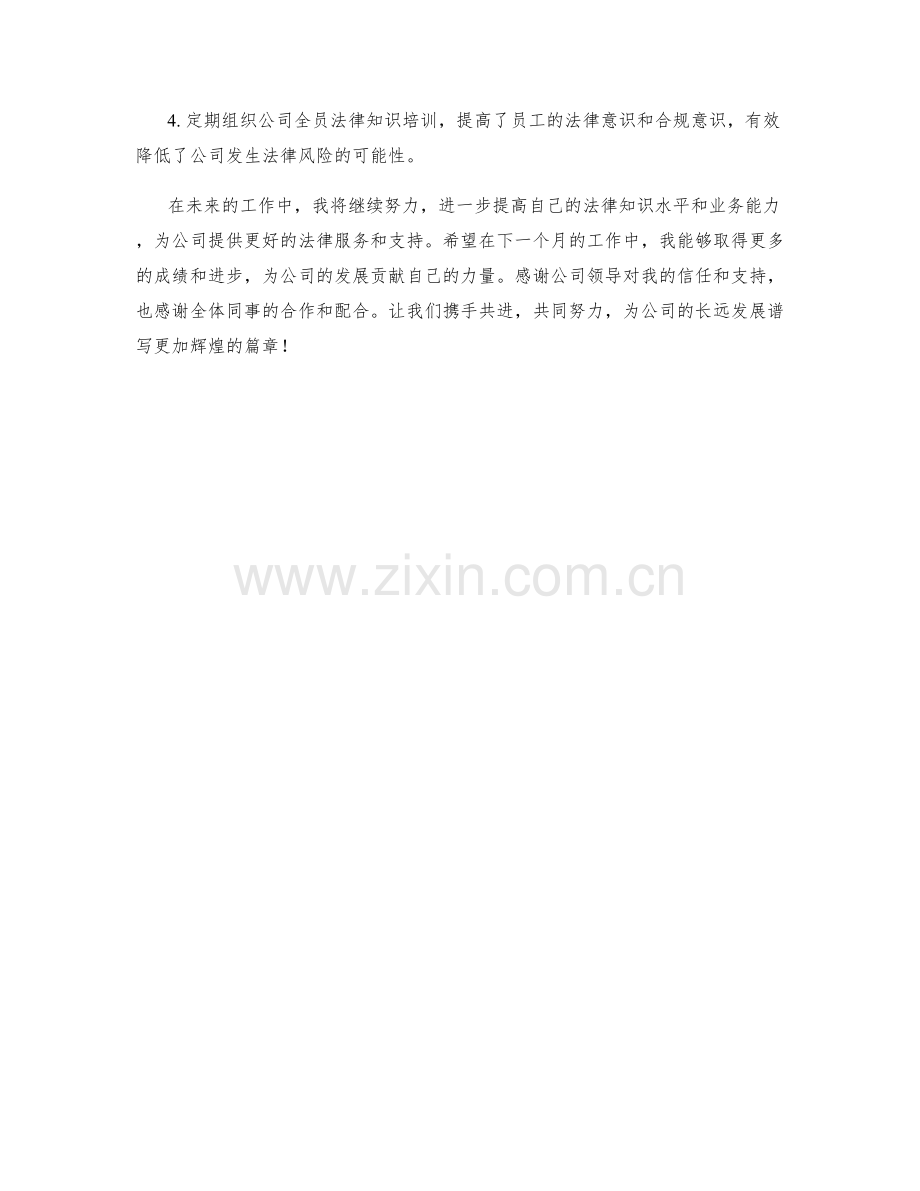 法务总监月度工作总结.docx_第2页