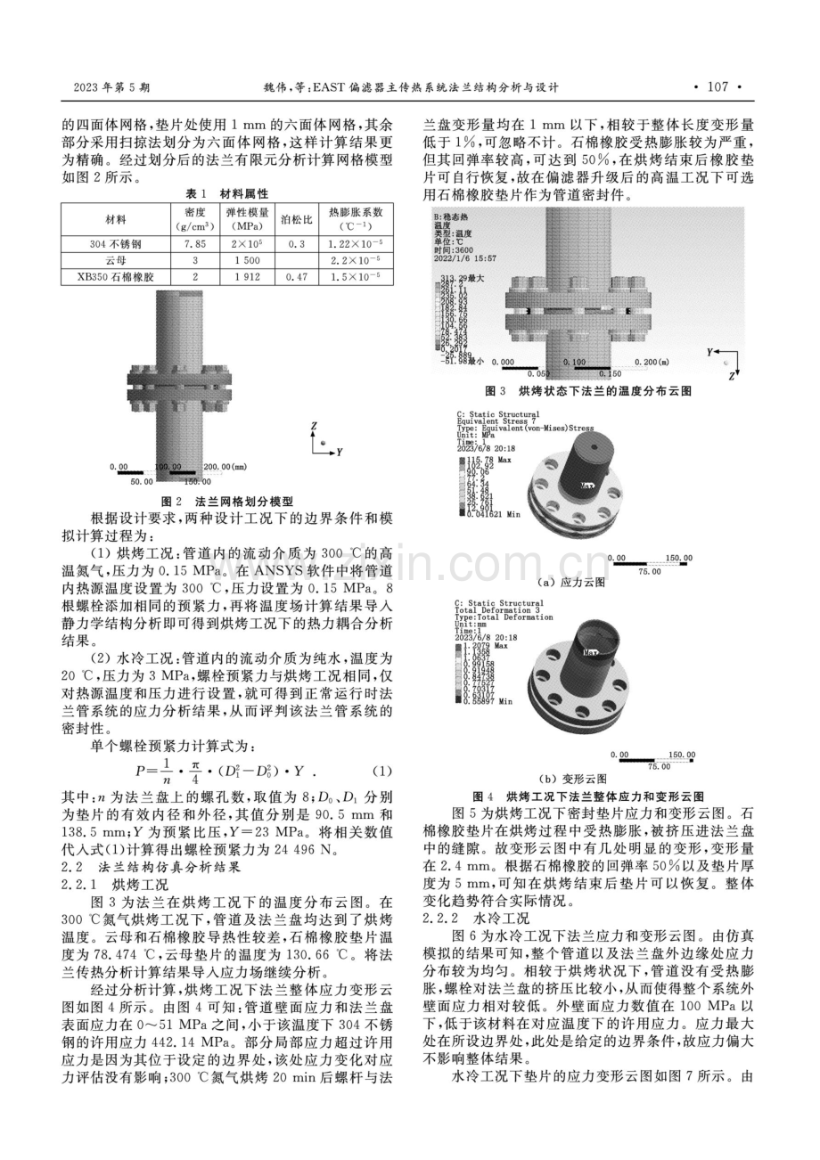 EAST偏滤器主传热系统法兰结构分析与设计.pdf_第2页