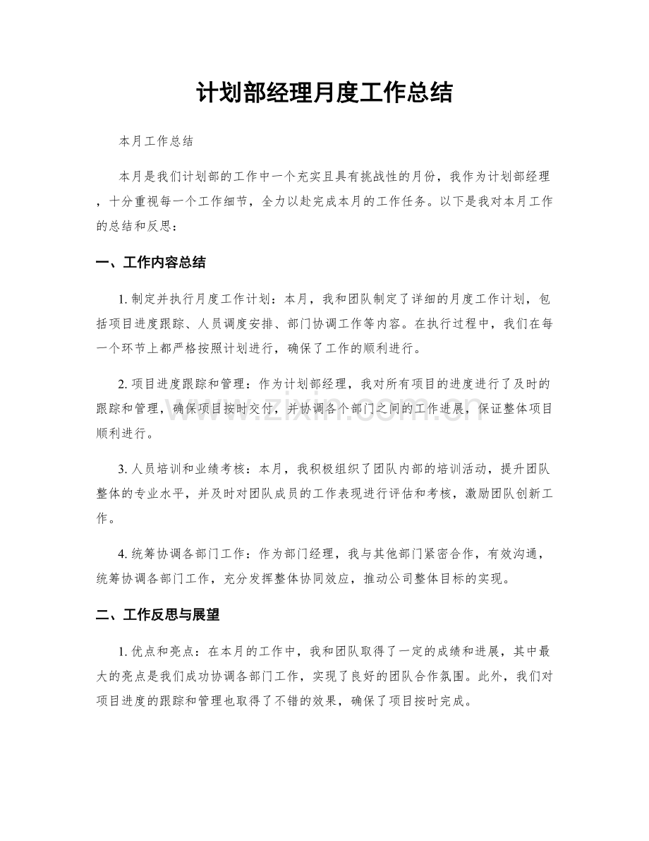 计划部经理月度工作总结.docx_第1页