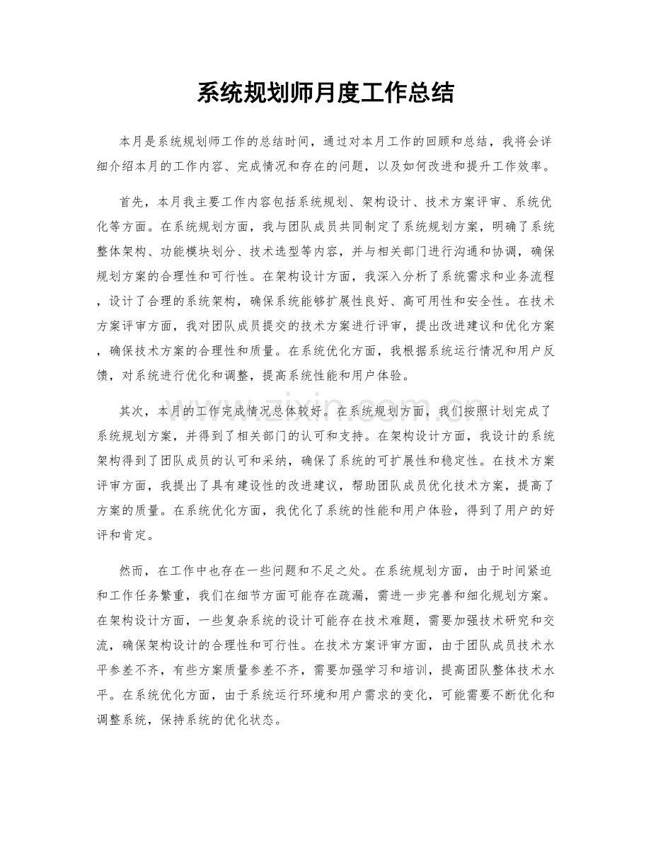 系统规划师月度工作总结.docx_第1页