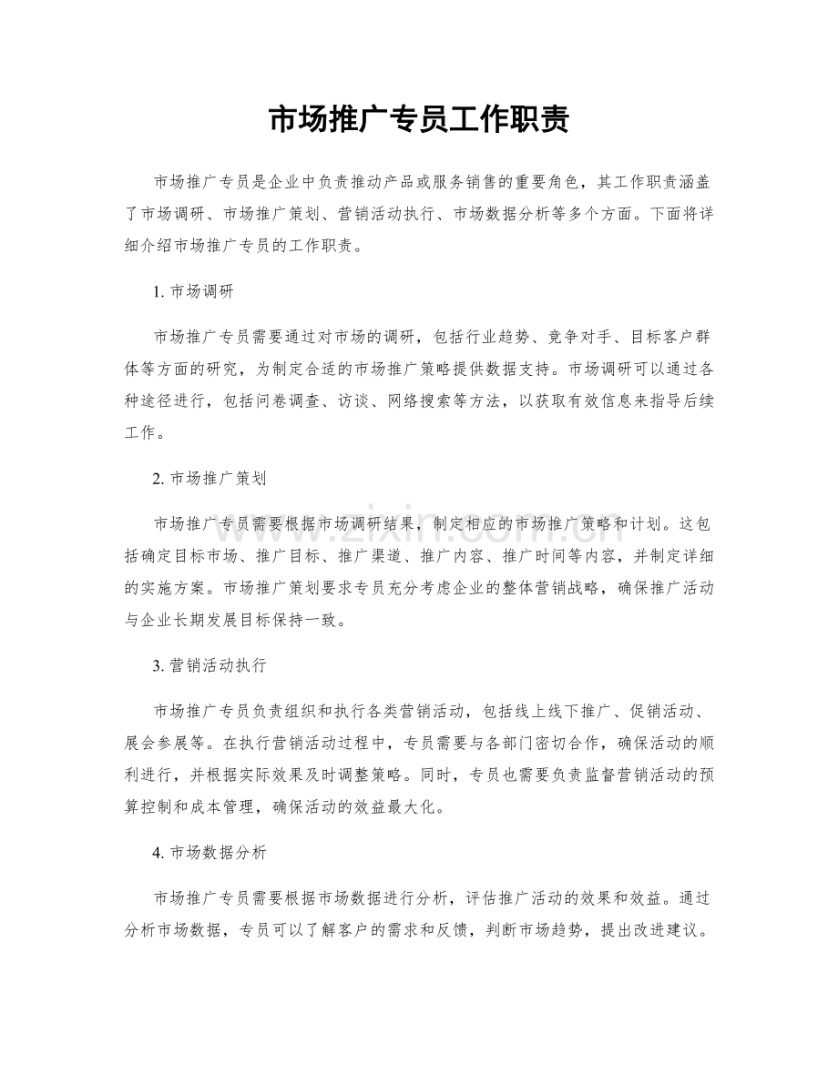 市场推广专员工作职责.docx_第1页