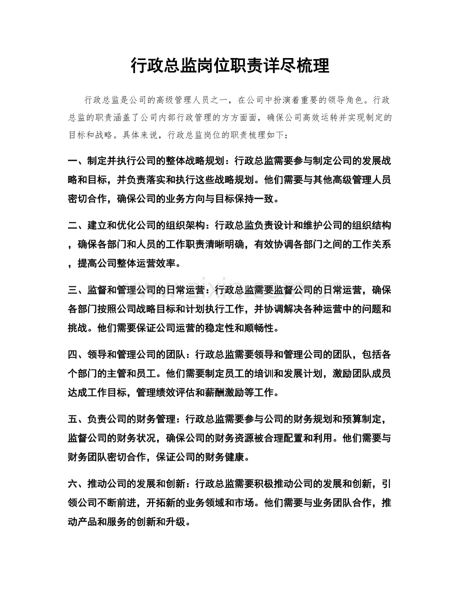 行政总监岗位职责详尽梳理.docx_第1页