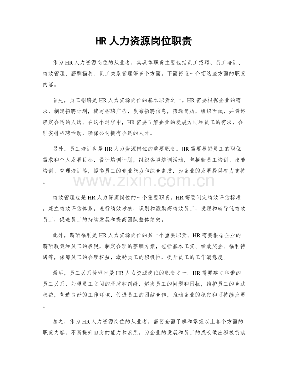 HR人力资源岗位职责.docx_第1页