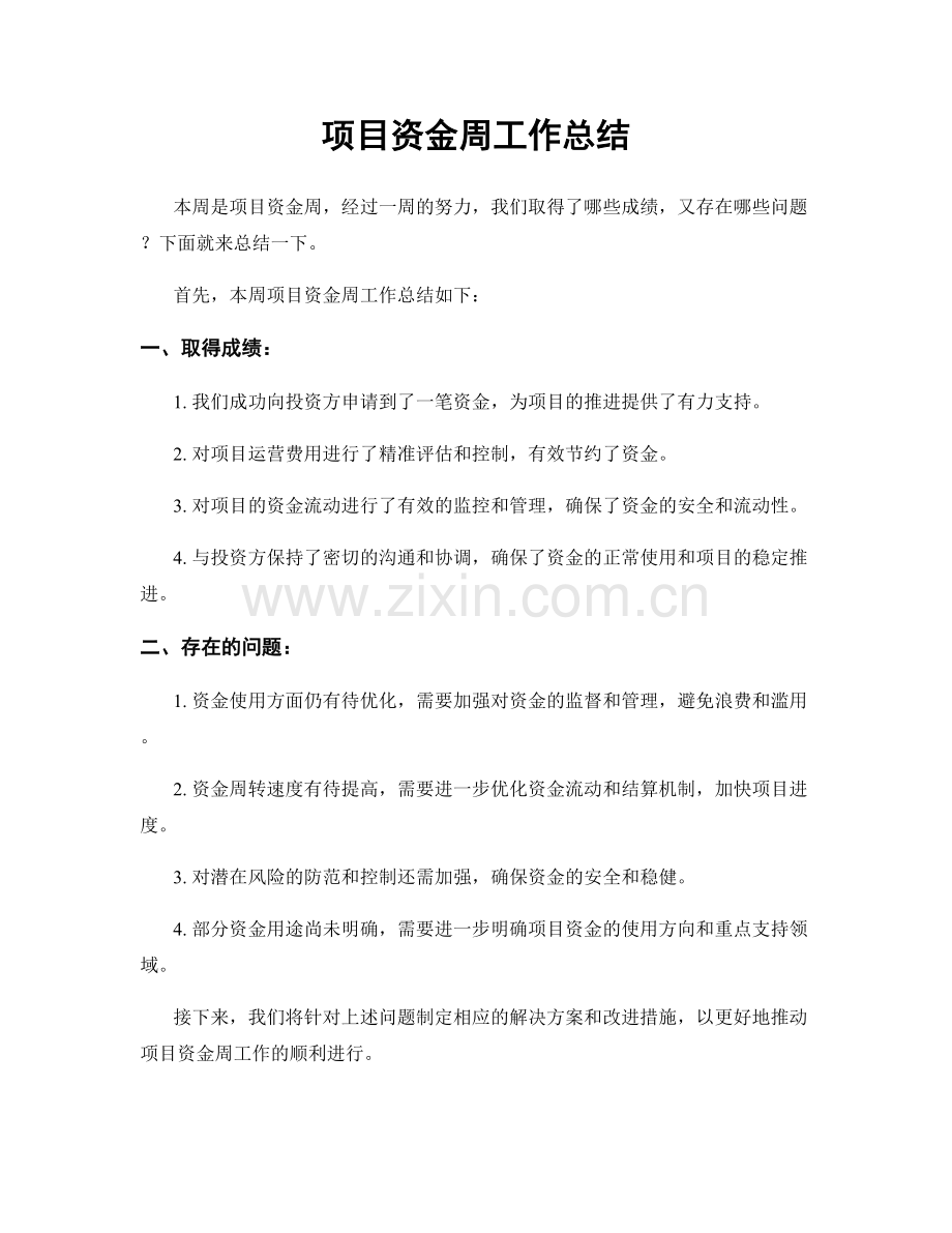 项目资金周工作总结.docx_第1页