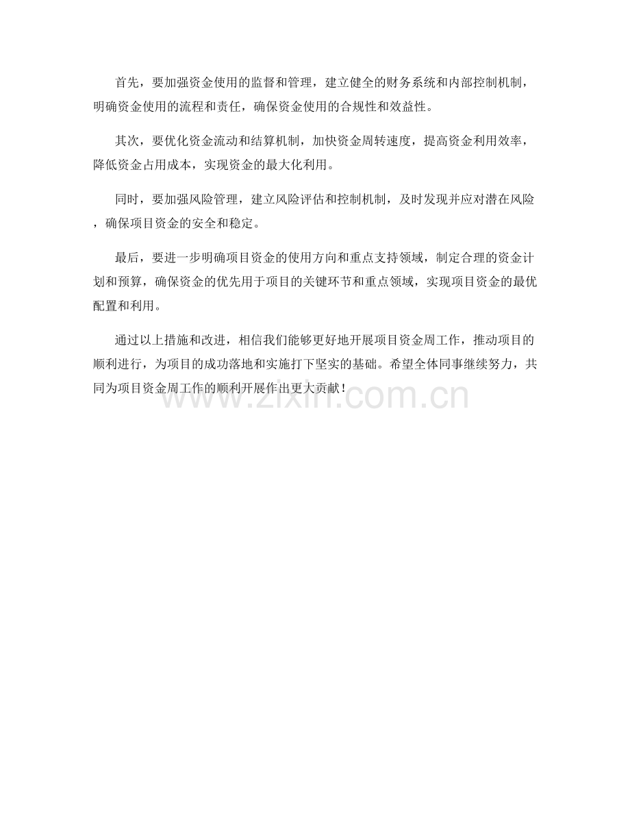 项目资金周工作总结.docx_第2页