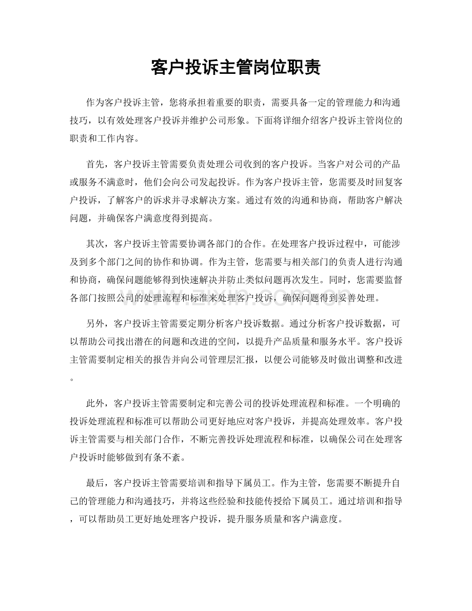 客户投诉主管岗位职责.docx_第1页