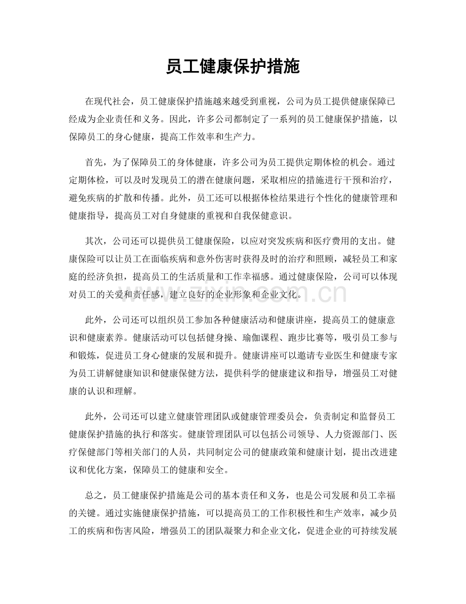 员工健康保护措施.docx_第1页