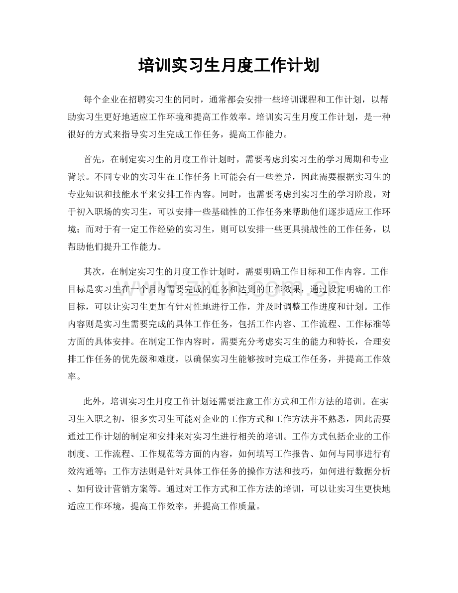 培训实习生月度工作计划.docx_第1页