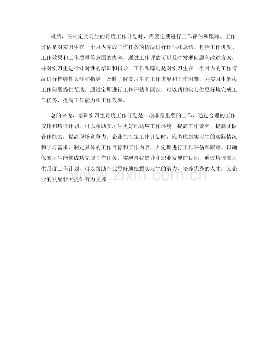 培训实习生月度工作计划.docx_第2页