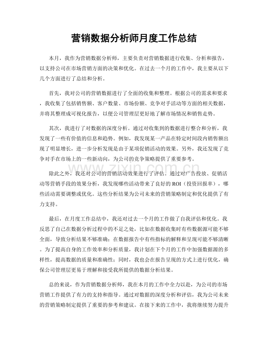 营销数据分析师月度工作总结.docx_第1页