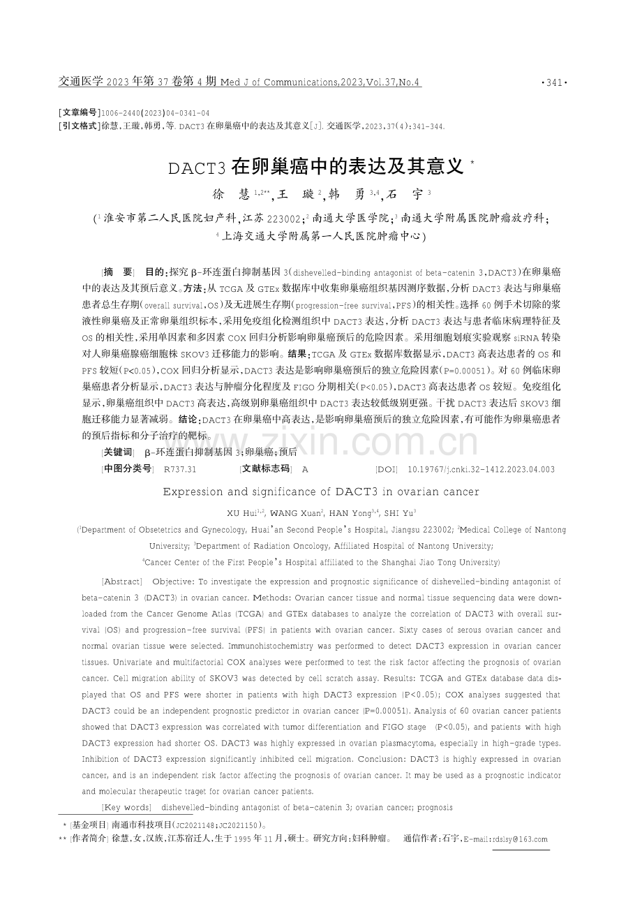 DACT3在卵巢癌中的表达及其意义.pdf_第1页