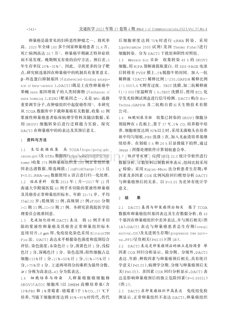 DACT3在卵巢癌中的表达及其意义.pdf_第2页