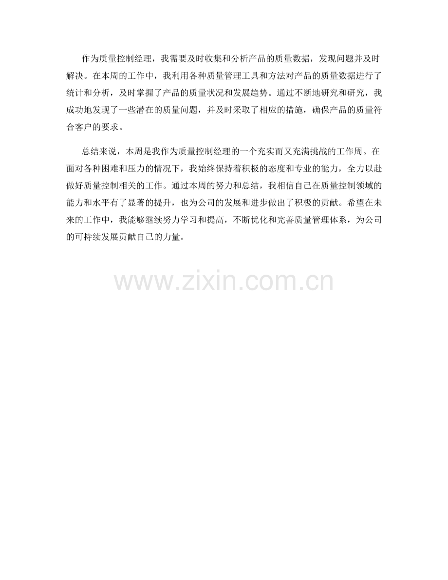 质量控制经理周工作总结.docx_第2页