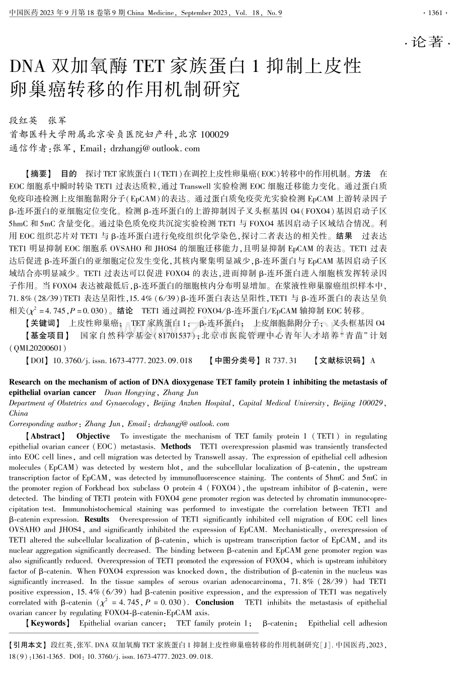 DNA双加氧酶TET家族蛋白1抑制上皮性卵巢癌转移的作用机制研究.pdf_第1页