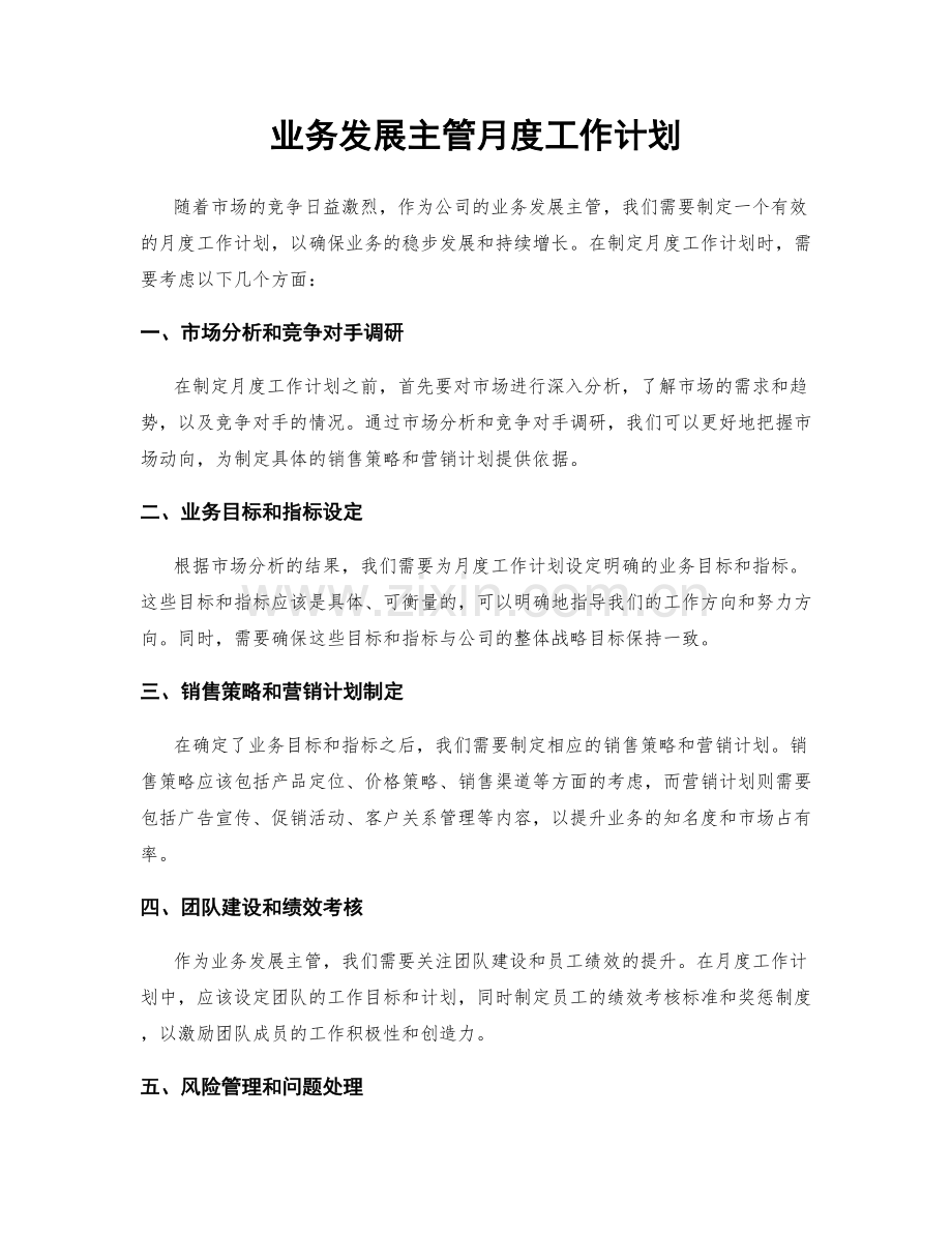 业务发展主管月度工作计划.docx_第1页