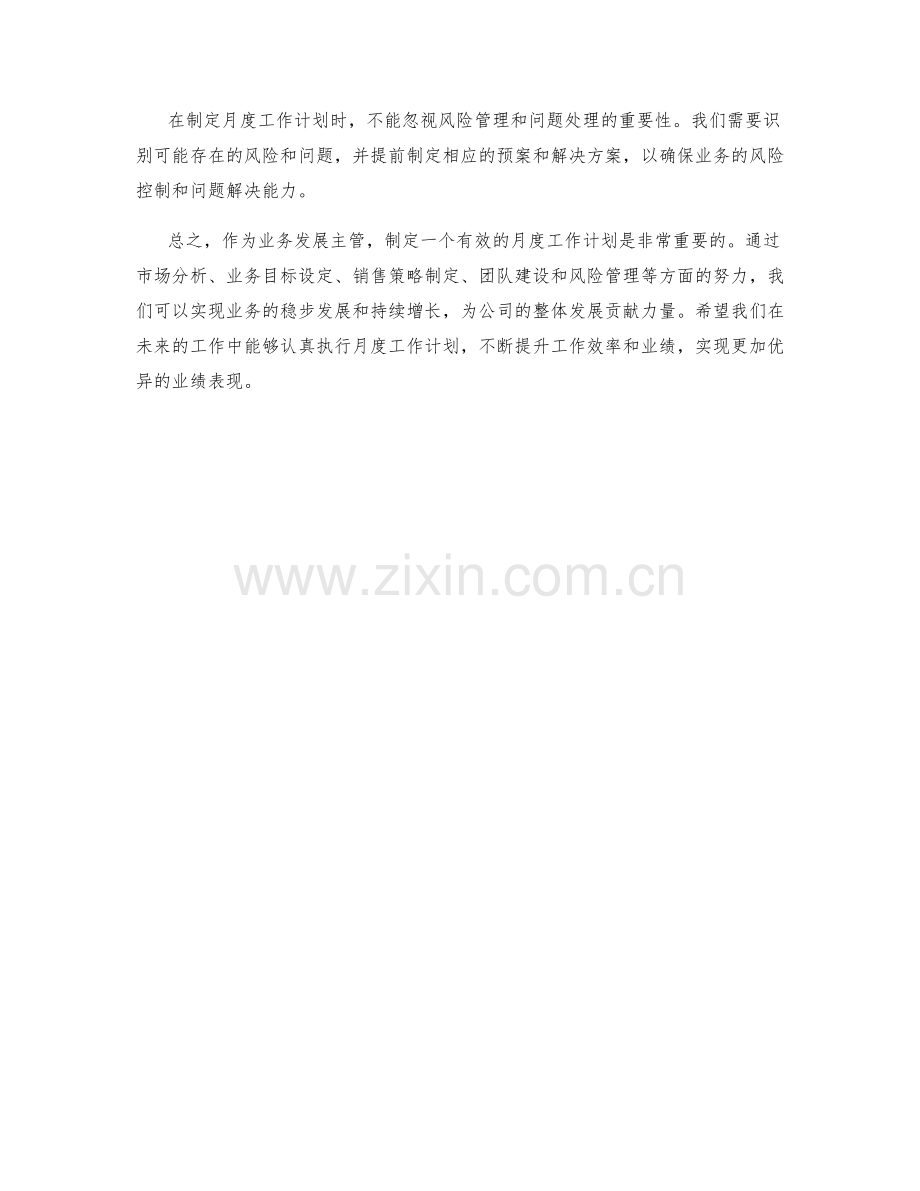 业务发展主管月度工作计划.docx_第2页