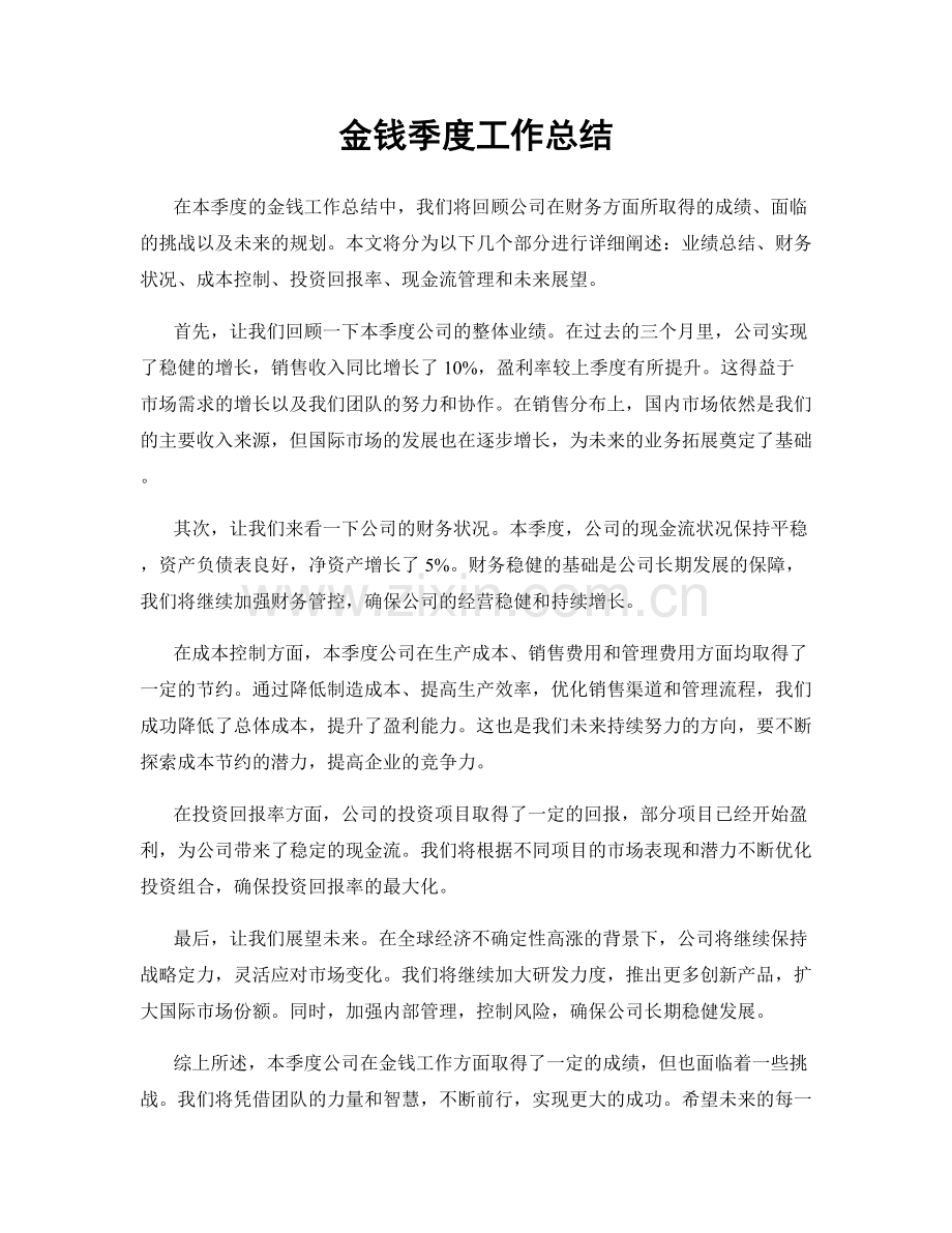 金钱季度工作总结.docx_第1页