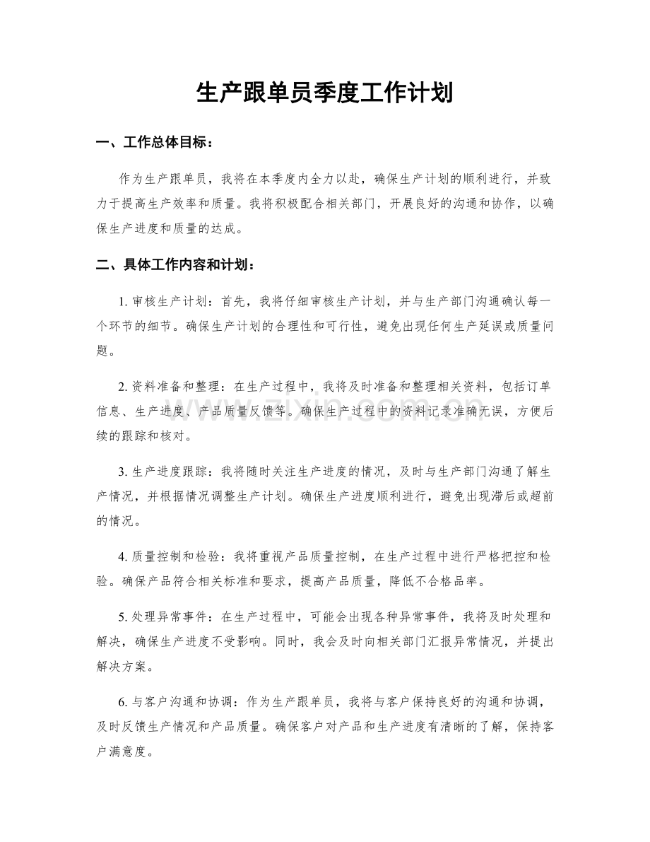 生产跟单员季度工作计划.docx_第1页