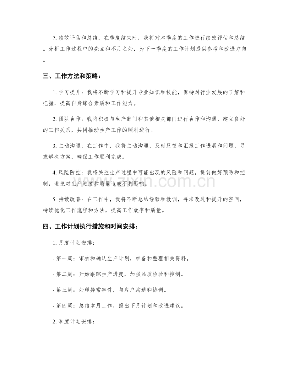 生产跟单员季度工作计划.docx_第2页