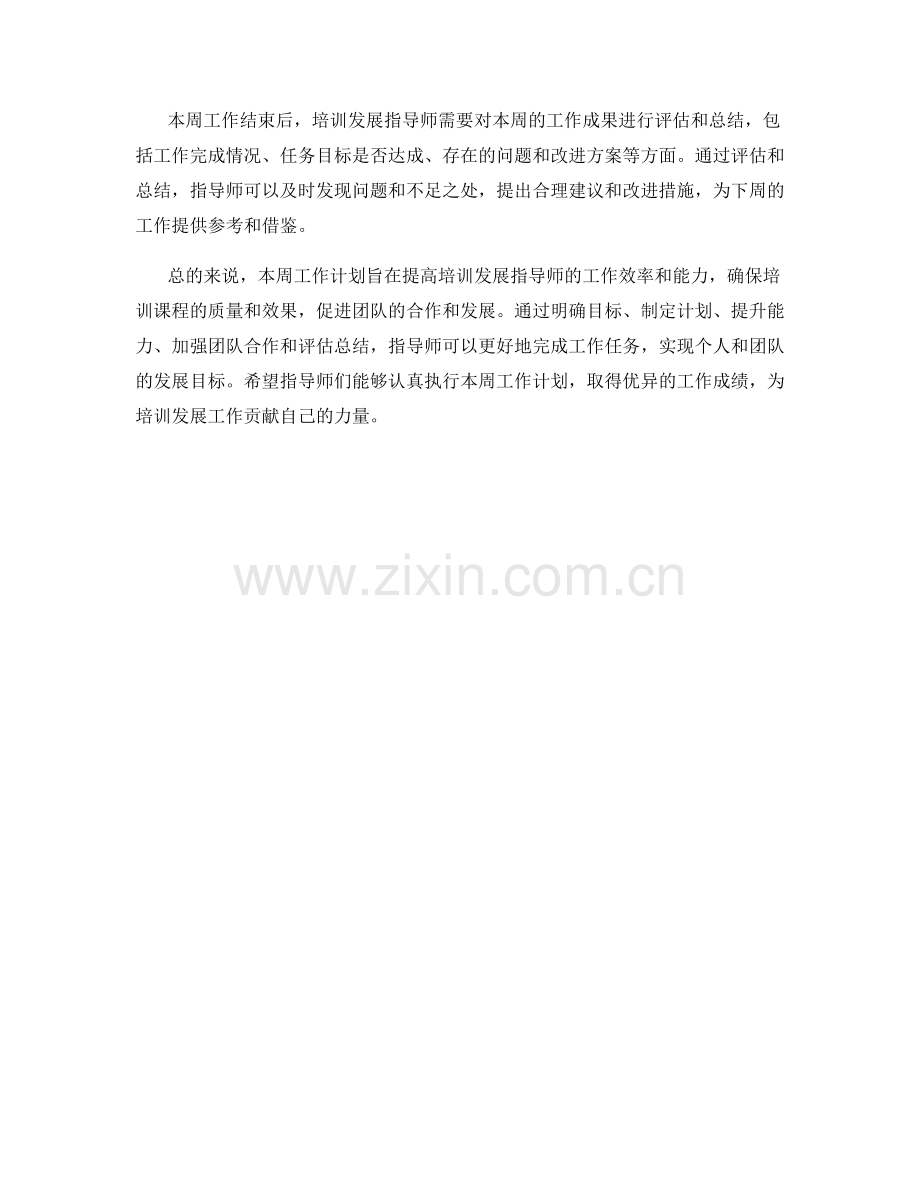 培训发展指导师周工作计划.docx_第2页