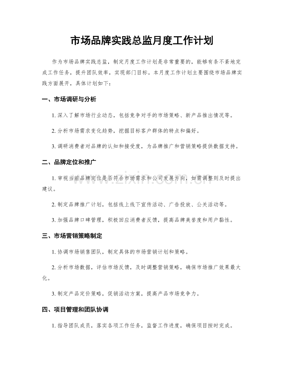 市场品牌实践总监月度工作计划.docx_第1页