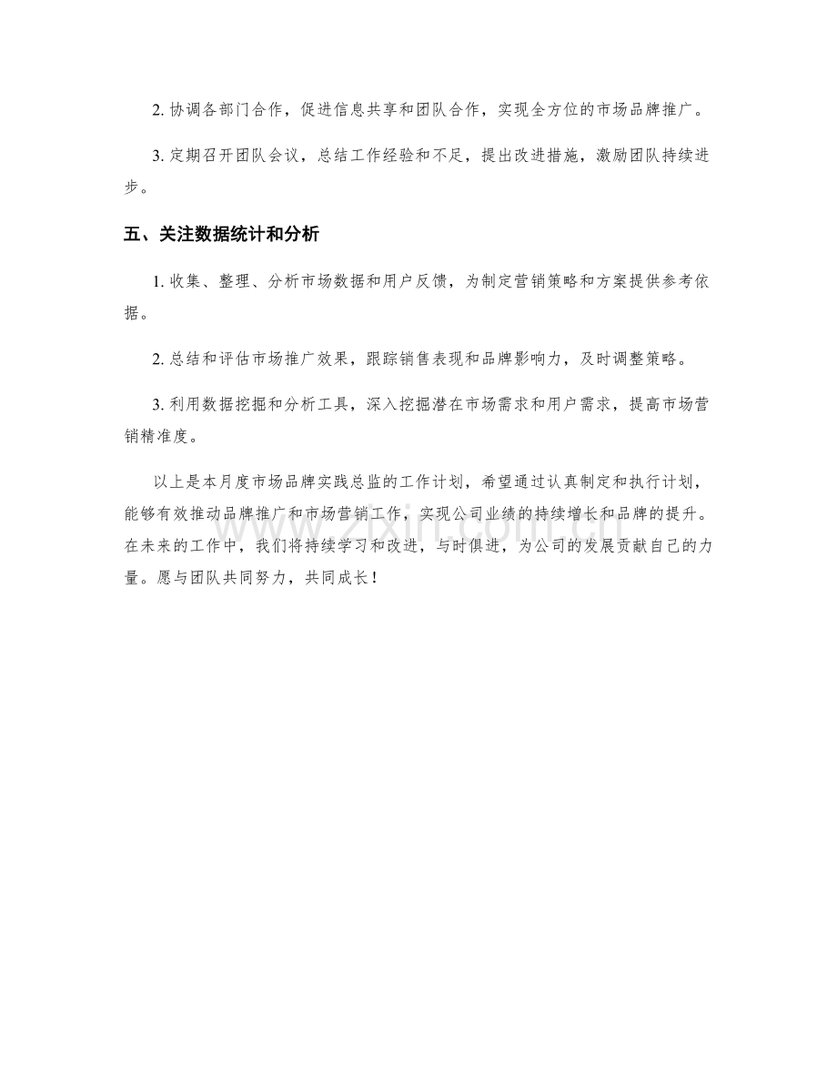 市场品牌实践总监月度工作计划.docx_第2页