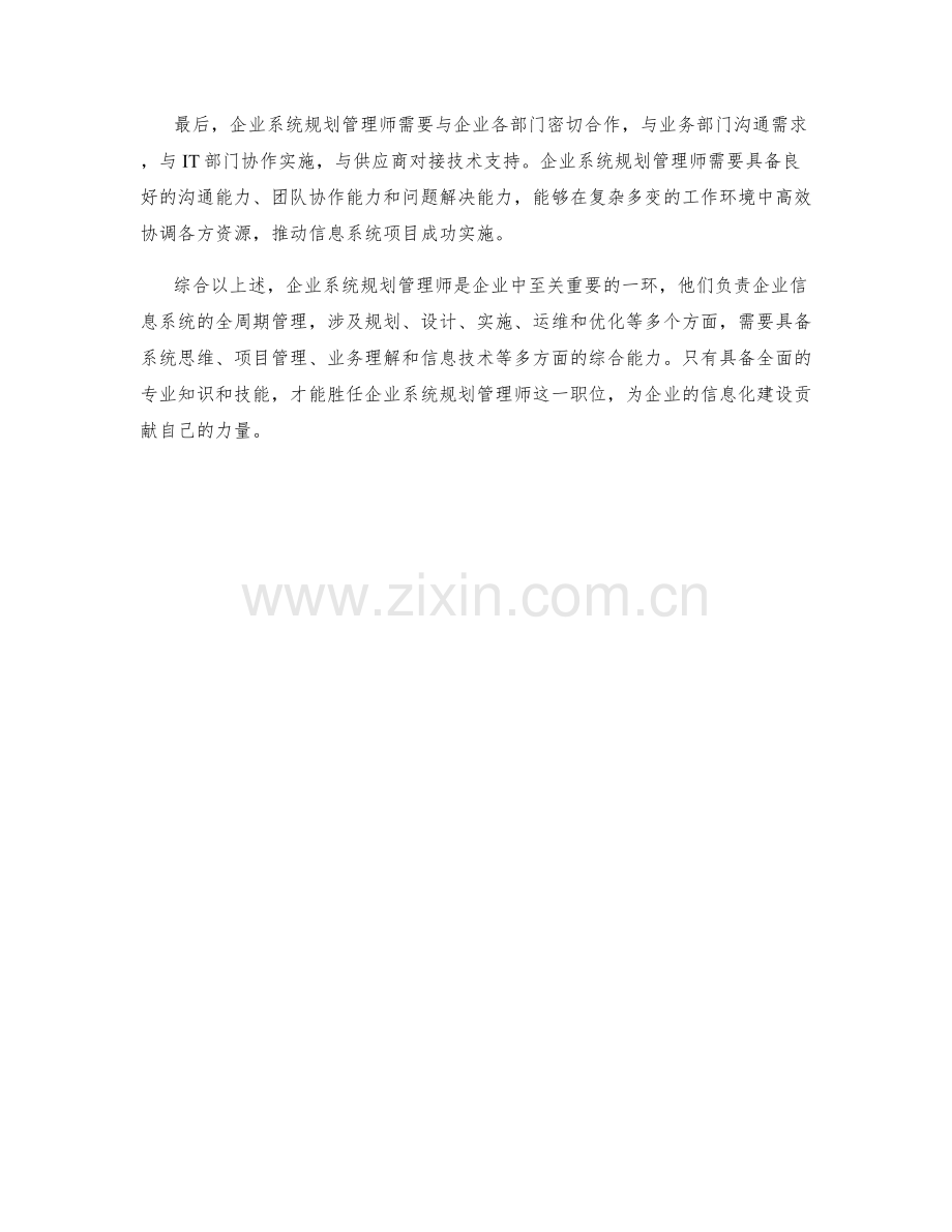 企业系统规划管理师岗位职责解析.docx_第2页