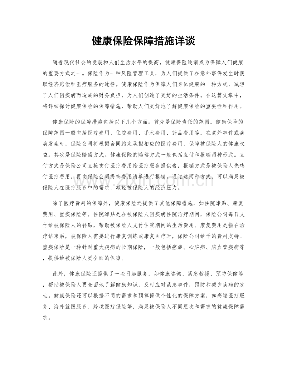 健康保险保障措施详谈.docx_第1页