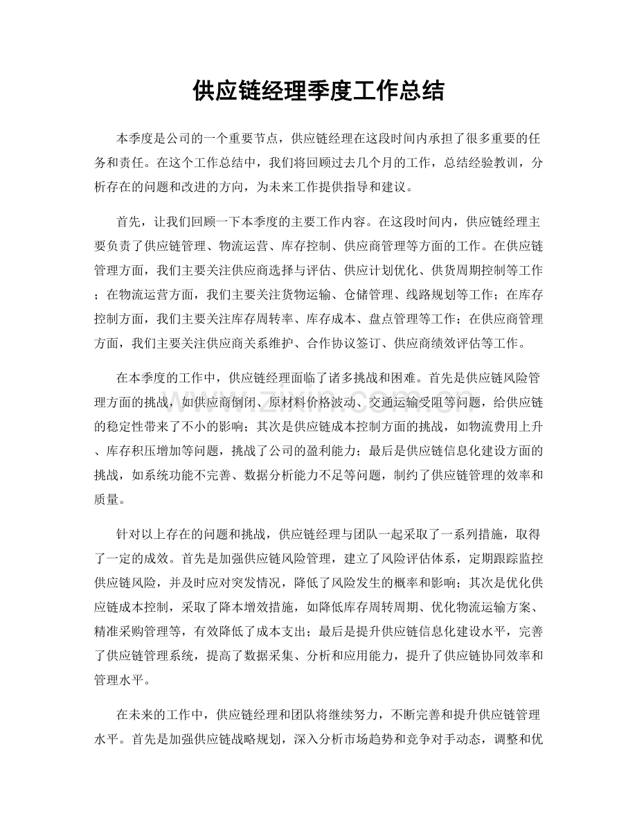 供应链经理季度工作总结.docx_第1页