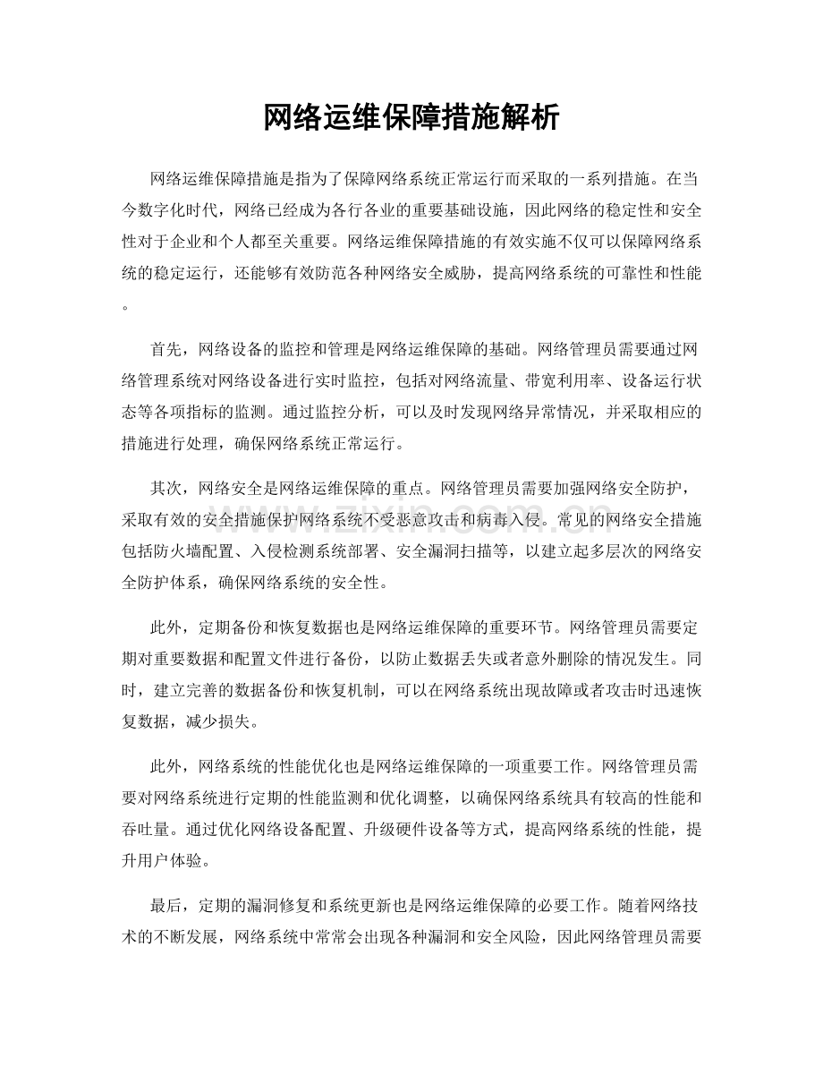 网络运维保障措施解析.docx_第1页