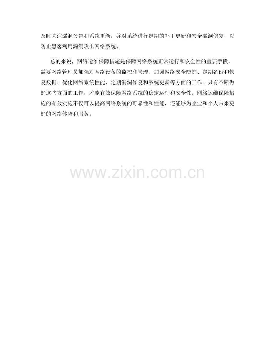 网络运维保障措施解析.docx_第2页