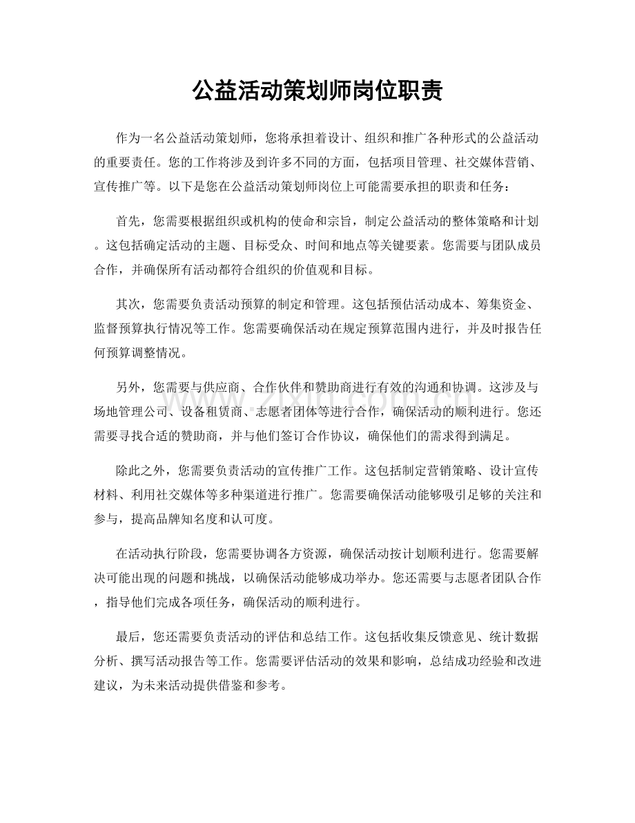 公益活动策划师岗位职责.docx_第1页