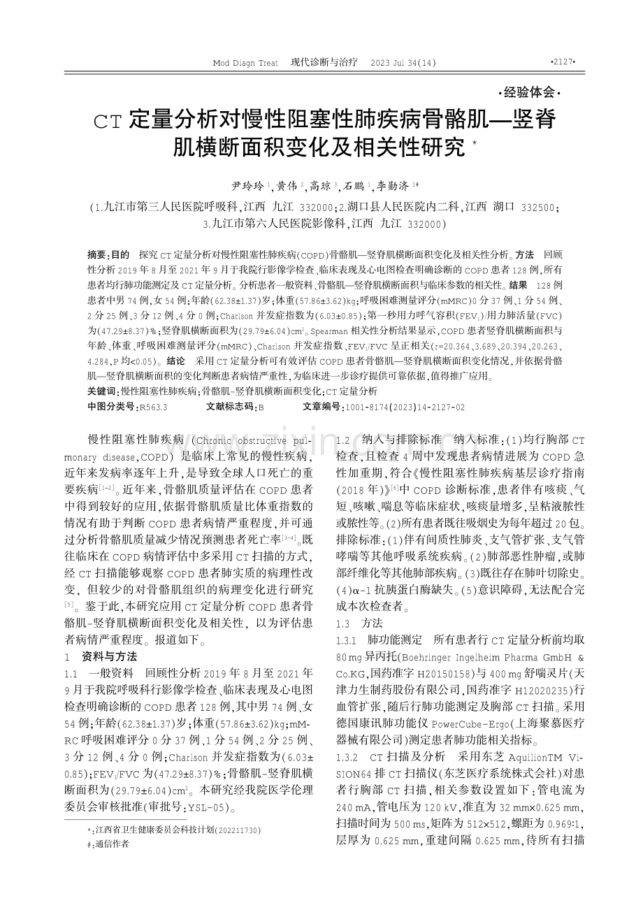 CT定量分析对慢性阻塞性肺疾病骨骼肌—竖脊肌横断面积变化及相关性研究.pdf_第1页