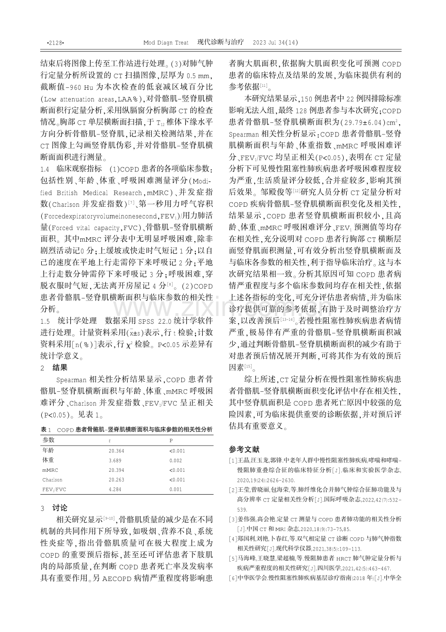 CT定量分析对慢性阻塞性肺疾病骨骼肌—竖脊肌横断面积变化及相关性研究.pdf_第2页